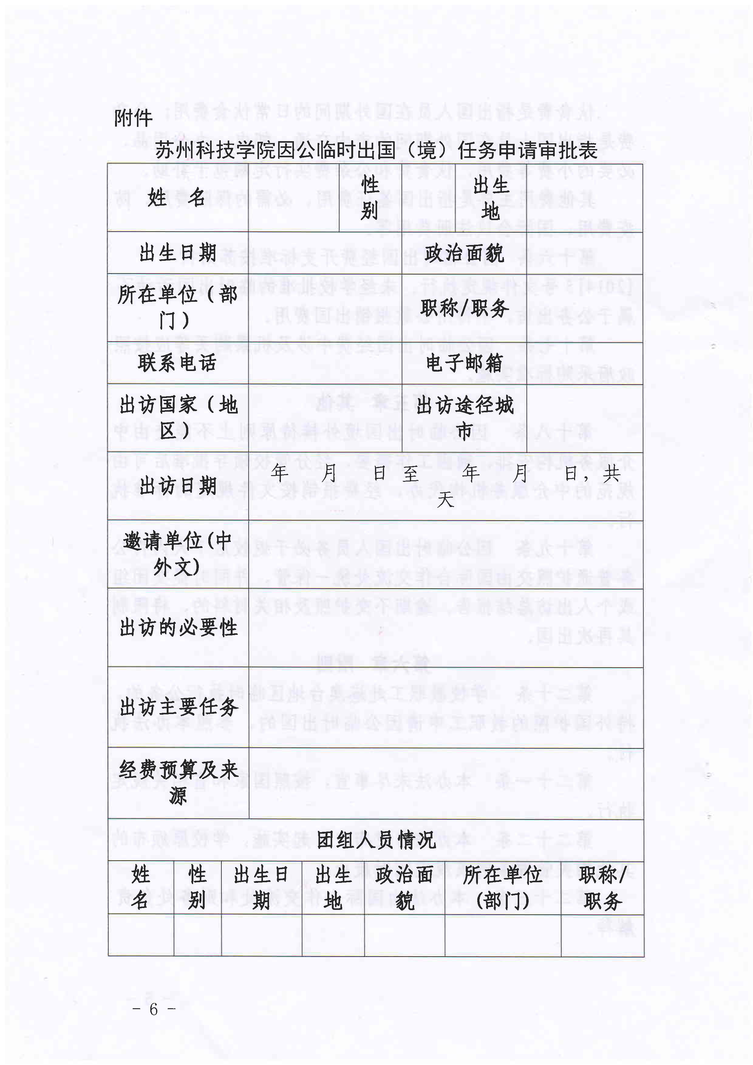 苏州科技学院教职工临时出国管理办法（暂行）_6.jpg